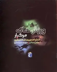 دانلود pdf کتاب ورزش های مرگبار مارتی جیتلین