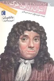 دانلود pdf کتاب آنتوان ون لون هوک الیزابت کرگان