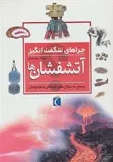 دانلود pdf کتاب آتشفشان ها سایمون آدامز
