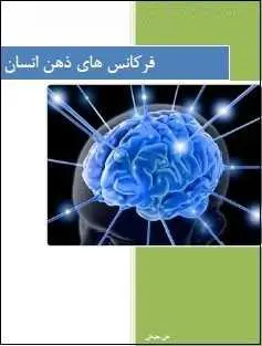 دانلود pdf کتاب  فرکانس های ذهن انسان  علی جاودانی رایگان