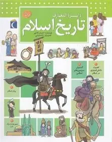 دانلود pdf کتاب دایره المعارف تاریخ اسلام احسان کاتبی