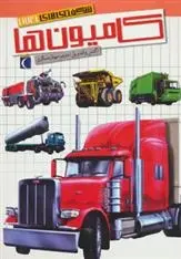 دانلود pdf کتاب کامیون ها آگنس واندویل