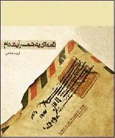 دانلود pdf کتاب  نامه ای به همسر آینده ام  آریا .ا.صلاحی رایگان