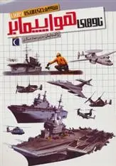 دانلود pdf کتاب ناوهای هواپیمابر ژاک دایان