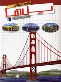 دانلود pdf کتاب پل ها کتی فرانکو