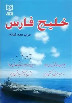 دانلود pdf کتاب خلیج فارس امیر هوشنگ اقبال پور