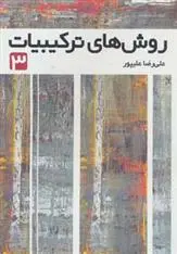دانلود pdf کتاب روش های ترکیبیات 3 علیرضا علیپور