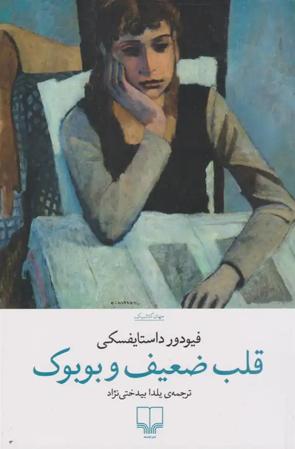 دانلود pdf کتاب قلب ضعیف و بوبوک فئودور داستایفسکی