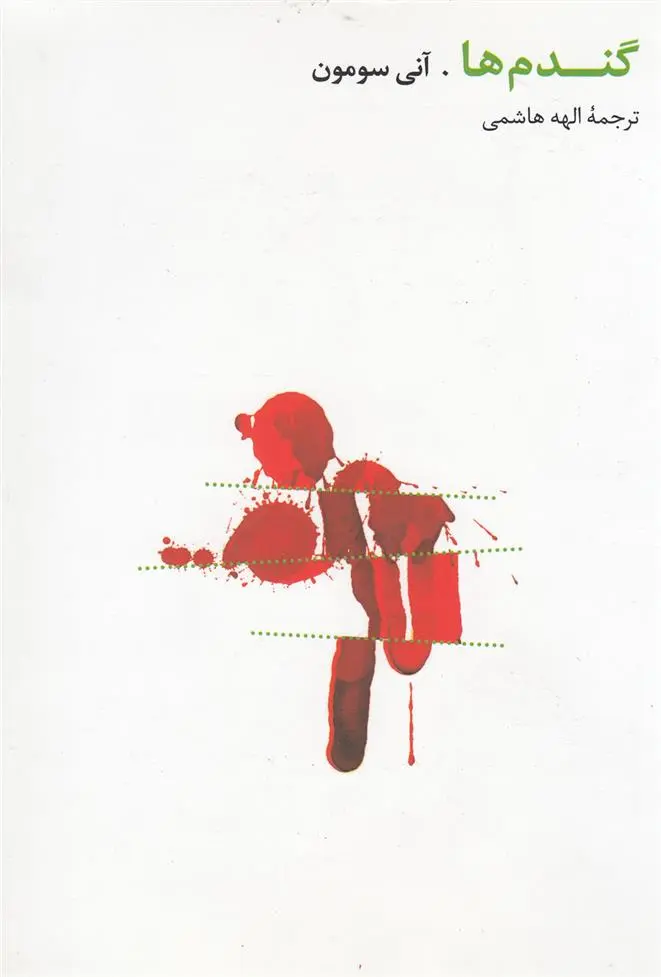 دانلود pdf کتاب گندم ها آنی سومون