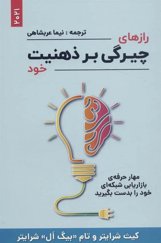 دانلود pdf کتاب رازهای چیرگی بر ذهنیت خود کیث شرایتر