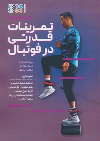 دانلود pdf کتاب تمرینات قدرتی در فوتبال مگان یانگ