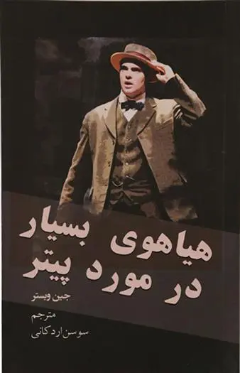 دانلود pdf کتاب هیاهوی بسیار در مورد پیتر جین وبستر