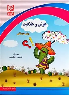 دانلود pdf کتاب هوش و خلاقیت پیش دبستانی گلزار فرهادی