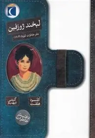 دانلود pdf کتاب لبخند ژوزفین کلود هلفت
