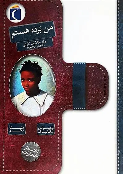 دانلود pdf کتاب من برده هستم پاتریشیا سی مک کیساک