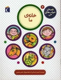 دانلود pdf کتاب خانه ی ما فریبرز لرستانی