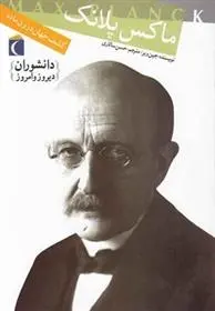 دانلود pdf کتاب ماکس پلانک جین ویر