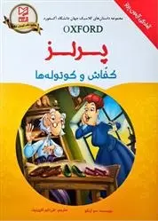 دانلود pdf کتاب کفاش و کوتوله ها سو آرنگو