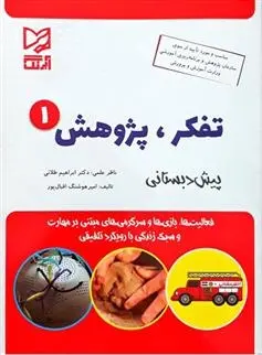 دانلود pdf کتاب تفکر پژوهش 1 امیر هوشنگ اقبال پور