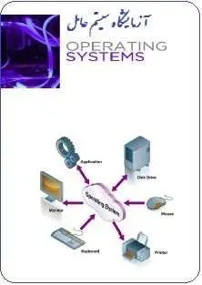 دانلود pdf کتاب  آزمایشگاه سیستم عامل  حسینعلی رحمانی دشتی رایگان