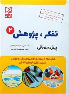 دانلود pdf کتاب تفکر پژوهش 2 امیر هوشنگ اقبال پور