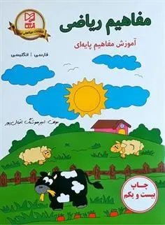 دانلود pdf کتاب مفاهیم ریاضی امیر هوشنگ اقبال پور