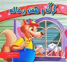 دانلود pdf کتاب گرگ و هفت بزغاله ود پراکاش چاولا