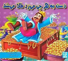 دانلود pdf کتاب دست به هرچی می زد طلا می شد ود پراکاش چاولا