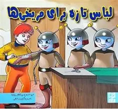 دانلود pdf کتاب لباس تازه برای مریخی ها ود پراکاش چاولا