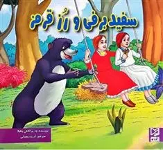 دانلود pdf کتاب سفید برفی و رز قرمز ود پراکاش چاولا