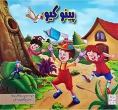 دانلود pdf کتاب پینوکیو ود پراکاش چاولا