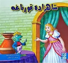 دانلود pdf کتاب شاهزاده قورباغه ود پراکاش چاولا