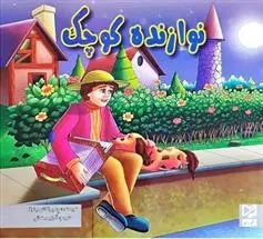 دانلود pdf کتاب نوازنده کوچک ود پراکاش چاولا