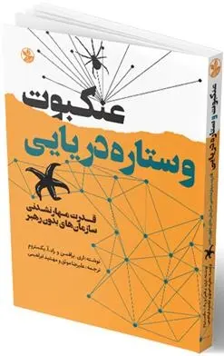 دانلود pdf کتاب عنکبوت و ستاره ی دریایی اوری برافمن