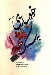 دانلود pdf کتاب خودسازی به سبک شهدا مجموعه ی نویسندگان