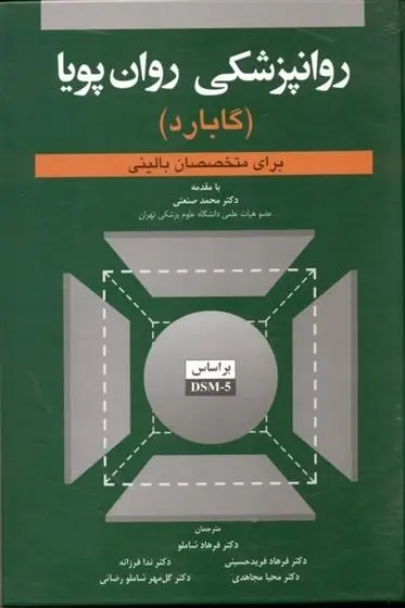 دانلود pdf کتاب روانپزشکی روان پویا گلن گابارد