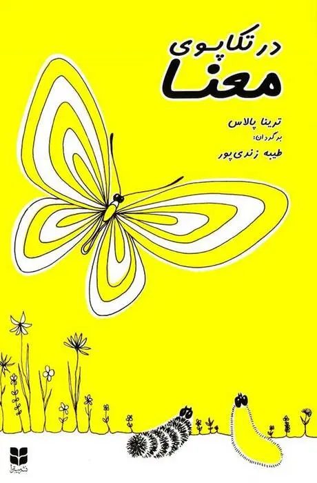 دانلود pdf کتاب در تکاپوی معنا ترینا پالاس