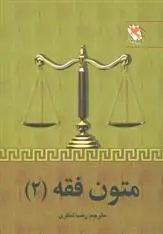 دانلود pdf کتاب متون فقه 2 رضا شکری