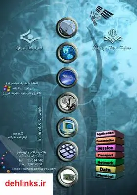 دانلود pdf کتاب آشنایی با تعاریف سیستم‌های نرم افزاری و شبکه غلامرضا امیریان