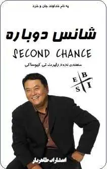 دانلود pdf خلاصه کتاب شانس دوباره  رابرت تی کیوساکی رایگان