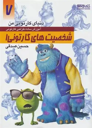 دانلود pdf کتاب آموزش ساده طراحی کارتونی شخصیت های کارتونی 1 حسین صدقی