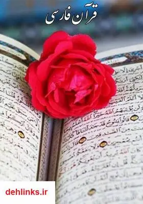 دانلود pdf کتاب قرآن فارسی