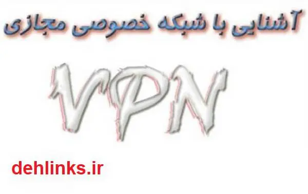 دانلود pdf کتاب آشنایی با شبکه های خصوصی مجازی VPN مینو به تابان