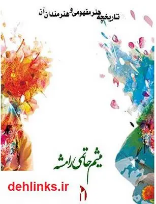 دانلود pdf کتاب تاريخچه هنر مفهومی و هنر مندان آن ميثم حاتمی رامشه