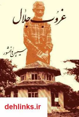 دانلود pdf کتاب غروب جلال سیمین دانشور