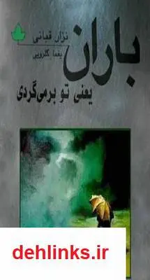 دانلود pdf کتاب باران نزار قبانی