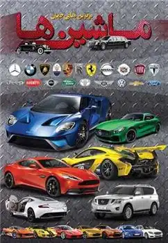 دانلود pdf کتاب ماشین ها حمیدرضا بیات