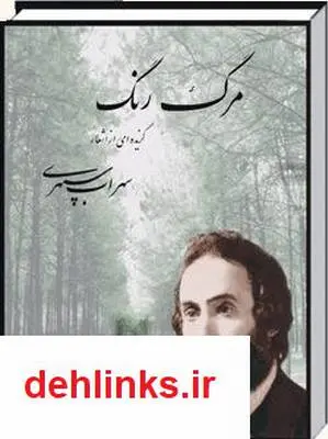 دانلود pdf کتاب مرگ رنگ سهراب سپهري