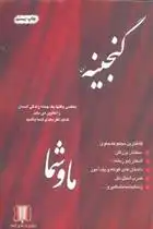 دانلود pdf کتاب گنجینه ما و شما گروه مولفان