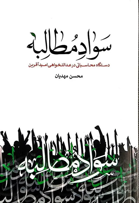 دانلود pdf کتاب سواد مطالبه محسن مهدیان